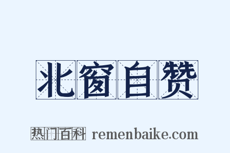 北窗自赞是什么意思的图片